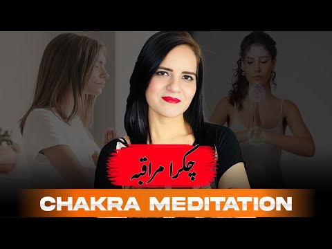 How to Unblock Your Chakras | چکرا مراقبہ کیسے کیا جاتا ہے؟