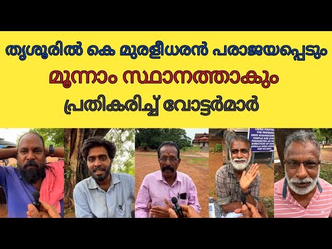 "സുനിൽകുമാറിനും സുരേഷ്‌ഗോപിക്കും പിന്നിൽ മൂന്നാം സ്ഥനത്തെത്തും മുരളി" lok sabha election Thrissur