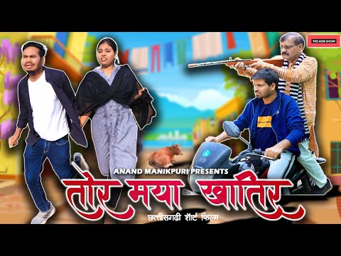 तोर मया खातिर | CG Short Movie | Anand Manikpuri