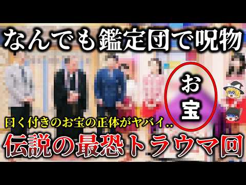 【ゆっくり解説】※視聴者が恐怖..「なんでも鑑定団」で放送された伝説の最恐回..日本の最凶呪物事件６選！