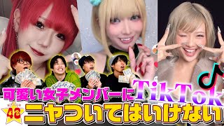 【ニヤけNG】第7回！女子メンバーが可愛いと思ったら即貯金のTikTokが想像以上にニヤニヤで大破産wwwww