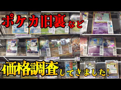 【ポケカ】高騰しすぎ！トレカショップでポケカ旧裏などの価格・相場調査してきました！！