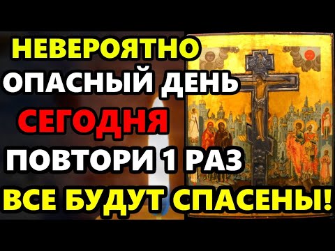 ПОМОЛИСЬ в Самый Опасный День Года! БУДЕШЬ ПОД ЗАЩИТОЙ! Молитва Святому Кресту Православие