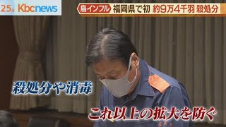 福岡初の鳥インフルエンザ確認　約９万４千羽殺処分