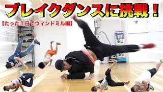 【ブレイクダンス】たった１日でウィンドミル習得できるのかやってみた！！