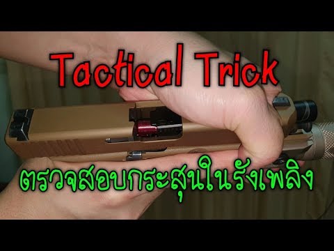 Tactical Trick - ตรวจสอบกระสุนในรังเพลิง