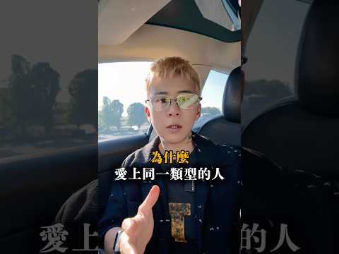 愛上同一類型的人，是吸引？還是命中注定？