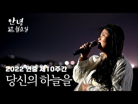 당신의 하늘을 - 2022 연중 제10주간 '안녕 월요일'