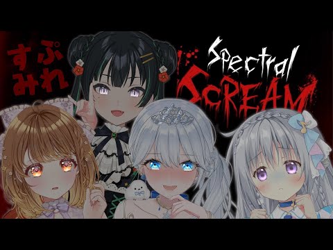 【Spectral Scream】#すぷみれ 初コラボ！素敵なホラゲタイム✨※全視点表示【#Mirea_Sheltzs #Sputrip】