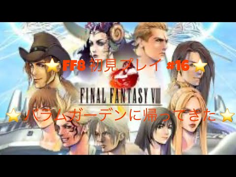 【FF8】実況 #16　バラムガーデンMD層～F.H.　【初見プレイ】