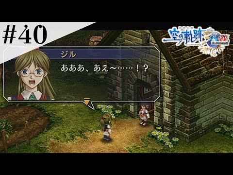 仲直り！ #40 【英雄伝説 空の軌跡 the 3rd :改 HD EDITION】