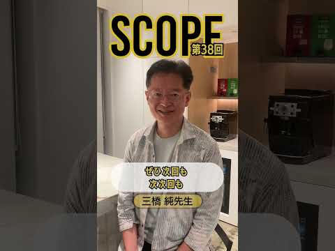 【SCOPE #38】配信後インタビュー　三橋 純 先生 #short