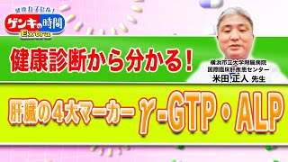 健康診断から分かる！肝臓の4大マーカー γ-GTP・ALP(健康カプセル！ゲンキの時間)