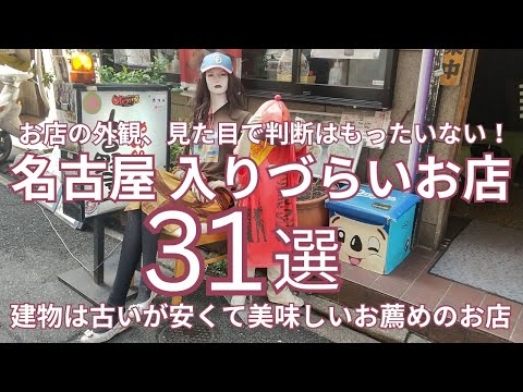 お店の外観で判断はもったいない！名古屋 入りづらいお店  建物は古いが安くて美味しいお店・名古屋 古い・安い・美味しいお店　３１選