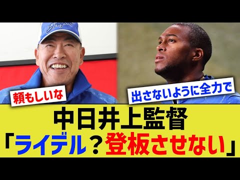 中日井上監督「ライデル？登板させない」