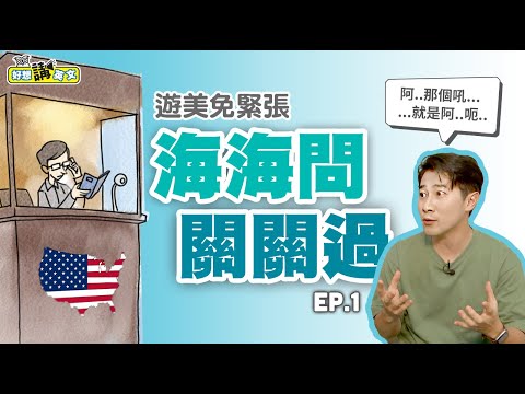 入境美國，海關問你怎麼答？(上集) | Go through customs | 好想講英文