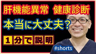 肝機能異常を放置しているあなた、本当に大丈夫！？_相模原内科 #Shorts