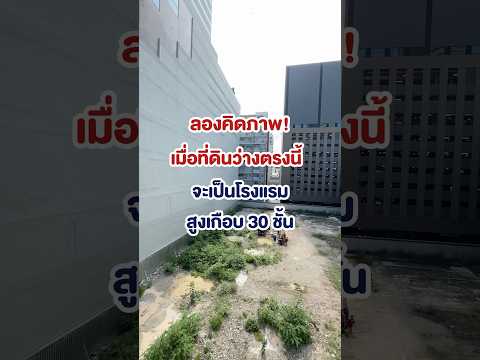 เคาะแล้ว ที่ดินว่างจะสร้างเป็นโรงแรม! #โรงแรม #btsศาลาแดง #cbd #สีลม #สีลมคอมเพล็กซ์ #CondoNewb