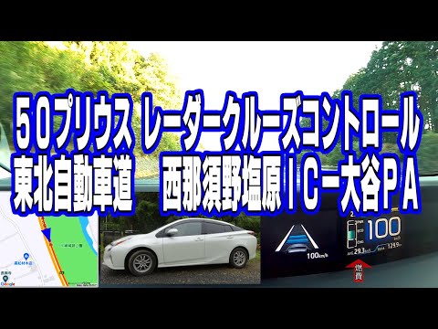 50 プリウス レーダークルーズコントロール  東北自動車道 西那須野塩原IC~大谷PA　車載動画