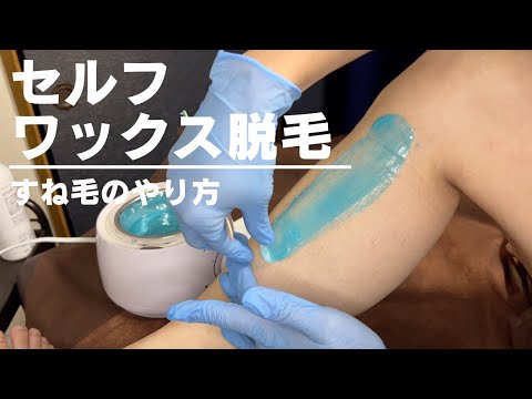 【セルフ脱毛】プロのワックス脱毛の先生が自分のすね毛脱毛してみた【ワックス脱毛】【オリエンタルウォーボ】