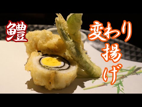 【鱧の変わり揚げ】龍眼揚げ！昭和の時代からある料理が今でも通用します！天だしよりお塩でサッパリと！