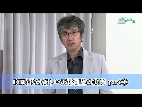 公立鳥取環境大学　未来への授業：ICT時代の新しい天体観望の実際 part①（2024.5）