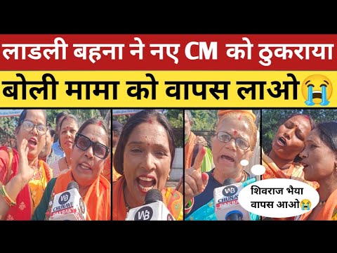 लाडली बहना बोली शिवराज भैया को वापस लाओ| naye cm se naraz mahilaye| ladli behna against mohan yadav