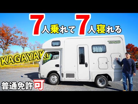 普通免許OK!7名乗車7名就寝いすゞベースの小ぶりなキャンピングカーKAGAYAKIがキタ！