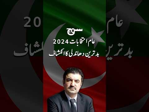 "عام انتخابات 2024، بد ترین دھاندلی کا انکشاف''