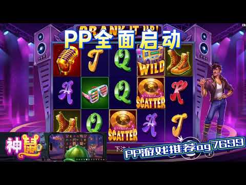 PP电子『全面启动』大家一起来欢乐Party一下#PP#PPslot#slot#PP电子#wild#jackpot#电玩爆分游戏#电玩游戏解说#电子游戏介绍#电子游戏推荐