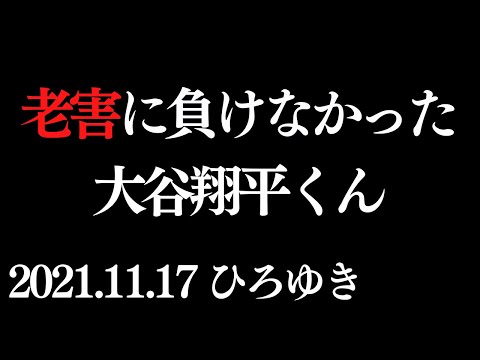 【神回】老害に負けない 大谷翔平 二刀流 希望は無知から生まれる   2021.11.17タイトル回収　ひろゆき神