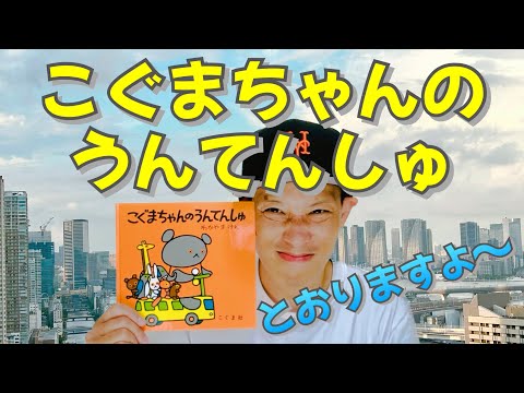 こぐまちゃんのうんてんしゅ／よしあせんせい