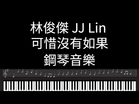 林俊傑  可惜沒有如果 鋼琴背景音樂 林俊杰 JJ Lin - 可惜没有如果鋼琴音樂 林俊傑鋼琴 可惜沒有如果 鋼琴