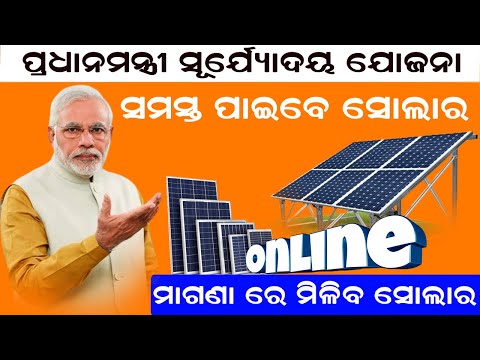 Pradhan Mantri Suryoday Yojana Online Apply/Rooptop Solar Panel Online Apply 2024 / Odia Shikhya