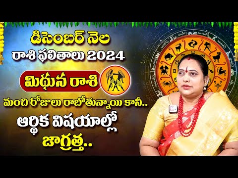 మిథున రాశి ఫలితాలు డిసెంబర్ 2024 | Gemini Horoscope December 2024 | Horoscope | Jaya Prada | SumanTV