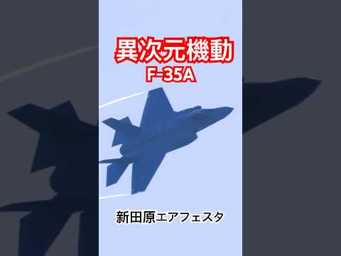 異次元機動！これが空自最新鋭戦闘機F-35Aの機動飛行 #新田原基地エアフェスタ