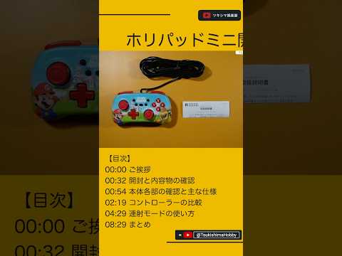 小型・軽量・連射機能付き「ホリパッドミニ」の開封レビューと比較。【ニンテンドースイッチ/有線コントローラー/プロコン】#Shorts