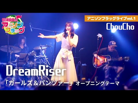 【ガールズ&パンツァー】ChouChoさんご本人に『DreamRiser』歌って頂いた！【アニフラ】