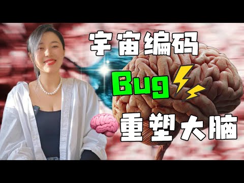 增强脑神经元的终极方法 借用宇宙能量 掌握大脑的运作就是掌握修行开悟的诀窍？