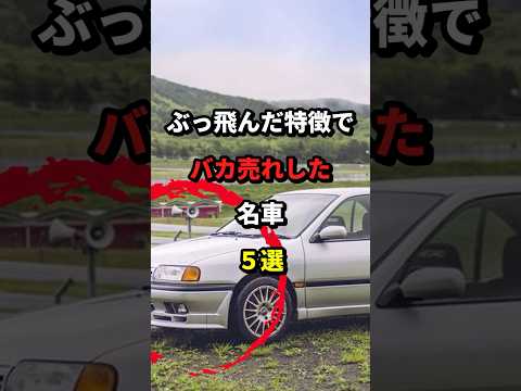 バカ売れした車5選 #shorts