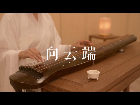 让我们一起走吧！古琴版Guqin《向云端》。