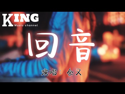 回音-余又【为何你沉默不语，任我破碎，任我凋零，誓言起于山林，是否也将归还于风里。】［动态歌词］