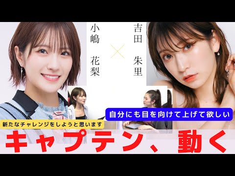 『キャプテン 新たなチャレンジ！』　対談：小嶋 花梨 【NMB48 SNSプロジェクト】