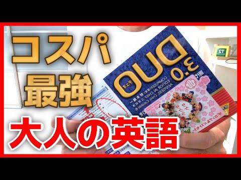 【DUO3.0】コスパ最強DUO3.0 大人のやり直し英語の超定番参考書