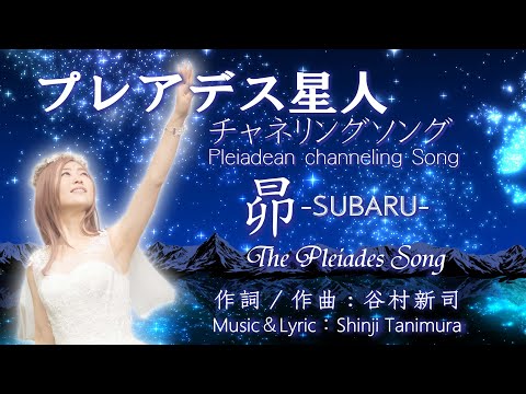 昴-SUBARU-The Preiades プレアデス星人 チャネリング  谷村新司 Pleiadian's Massage レムリアの歌 Lemurian Singer