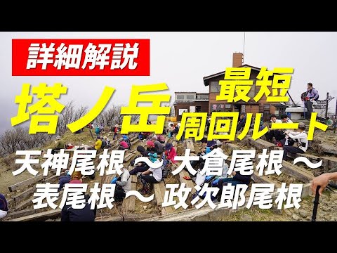 【詳細解説】塔ノ岳 最短周回ルート 天神尾根 ～ 大倉尾根 ～ 表尾根 ～ 政次郎尾根 戸沢まで自動車でアプローチ 新東名 秦野丹沢スマートIC経由 天神尾根～花立山荘の登山道を全て見せます