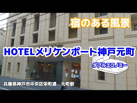 HOTELメリケンポート神戸元町 ◇宿のある風景◇