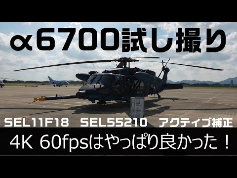 SONY α6700試し撮り。4K60fps SEL11F18 SEL55210 芦屋航空祭2023