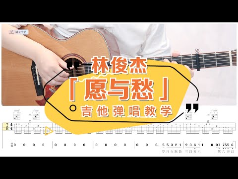 【喵了個藝】林俊傑《願與愁》吉他彈唱教學教程 | 附譜TAB | Guitar tutorial |