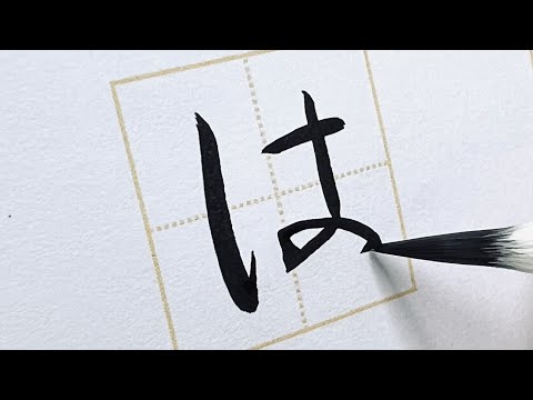 [Practical calligraphy] Techniques for writing knotted hiragana beautifully